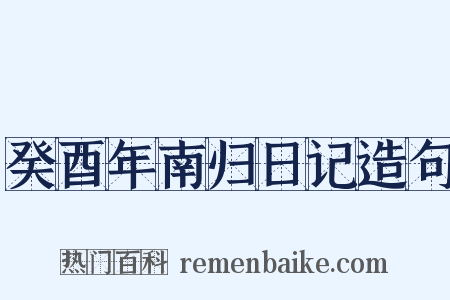 癸酉年南归日记造句是什么意思的图片